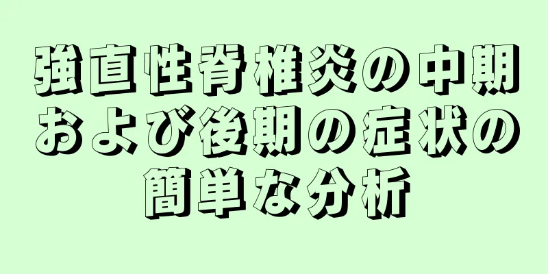 強直性脊椎炎の中期および後期の症状の簡単な分析