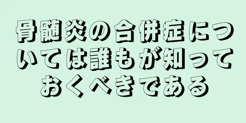 骨髄炎の合併症については誰もが知っておくべきである