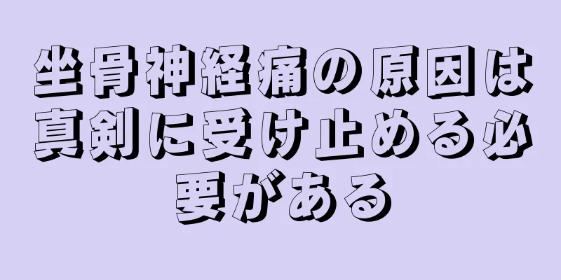坐骨神経痛の原因は真剣に受け止める必要がある