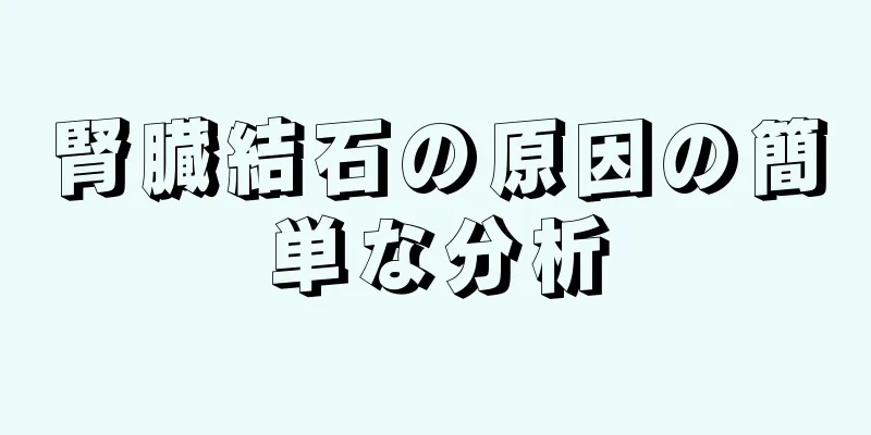 腎臓結石の原因の簡単な分析