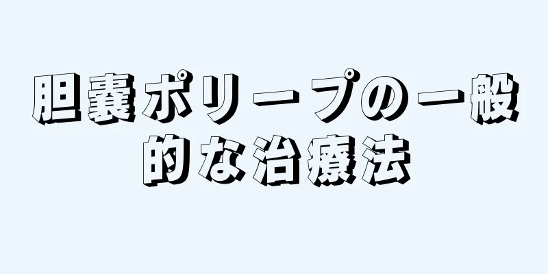 胆嚢ポリープの一般的な治療法
