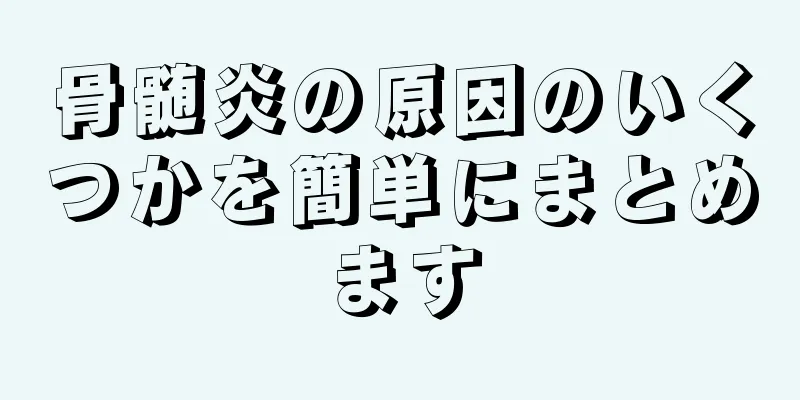 骨髄炎の原因のいくつかを簡単にまとめます