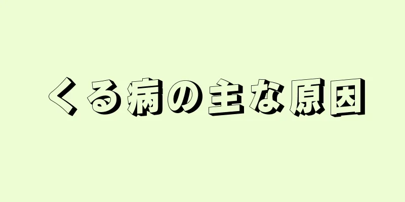 くる病の主な原因