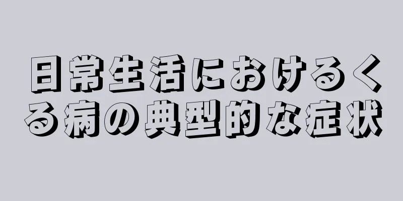 日常生活におけるくる病の典型的な症状