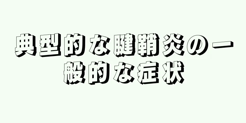 典型的な腱鞘炎の一般的な症状