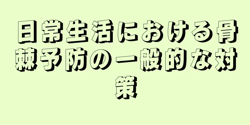 日常生活における骨棘予防の一般的な対策