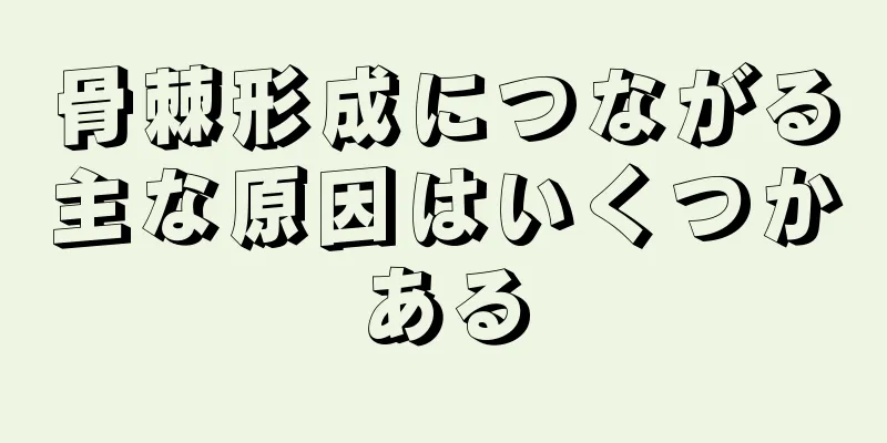 骨棘形成につながる主な原因はいくつかある