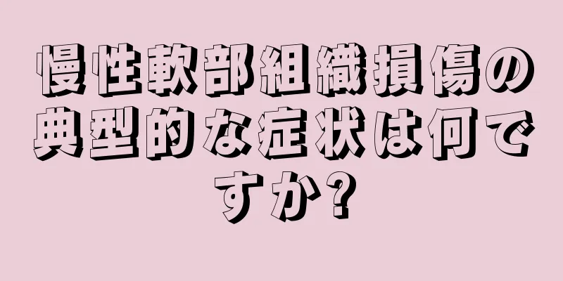 慢性軟部組織損傷の典型的な症状は何ですか?