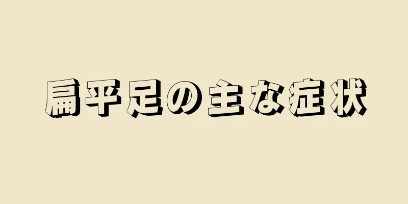 扁平足の主な症状