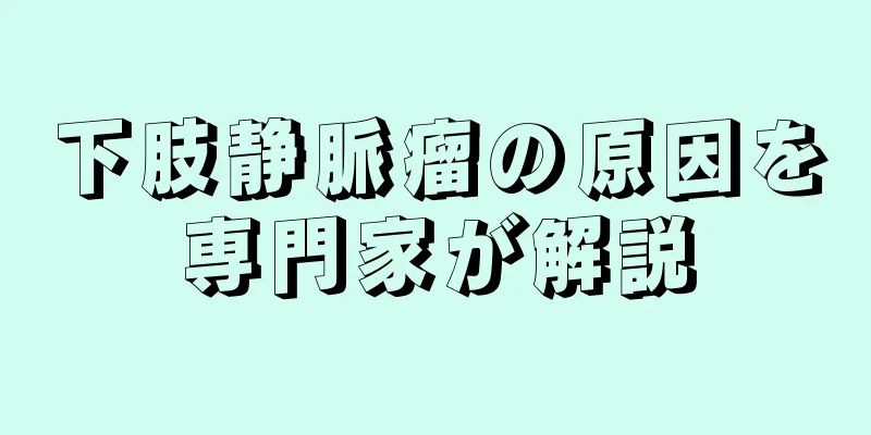 下肢静脈瘤の原因を専門家が解説