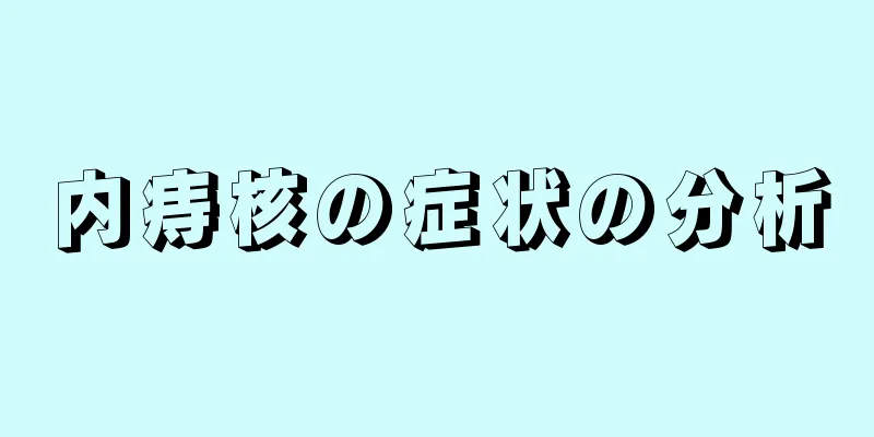 内痔核の症状の分析