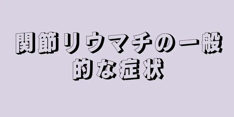 関節リウマチの一般的な症状