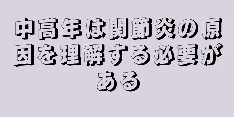 中高年は関節炎の原因を理解する必要がある
