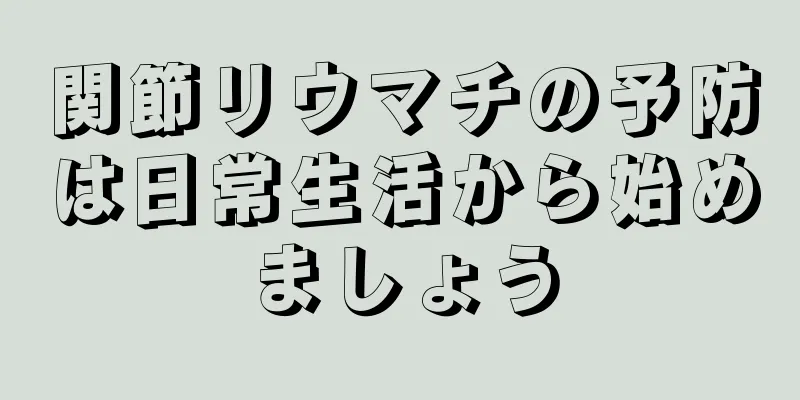 関節リウマチの予防は日常生活から始めましょう