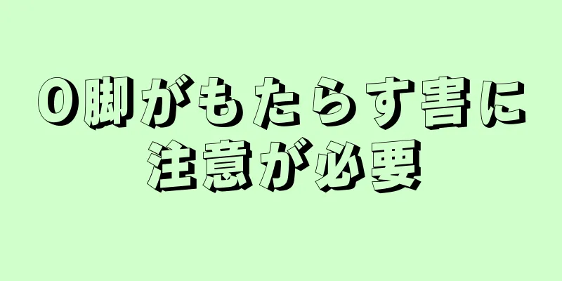 O脚がもたらす害に注意が必要