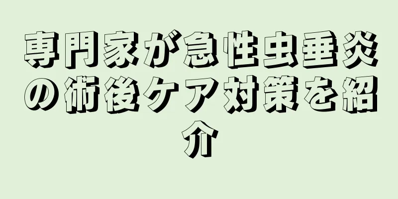 専門家が急性虫垂炎の術後ケア対策を紹介