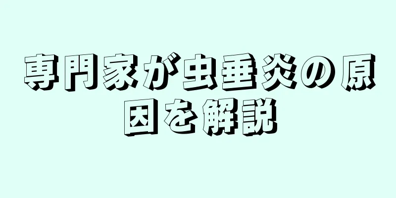 専門家が虫垂炎の原因を解説
