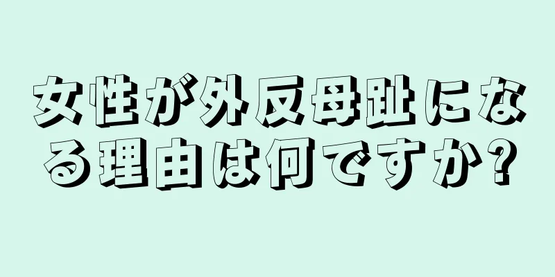 女性が外反母趾になる理由は何ですか?