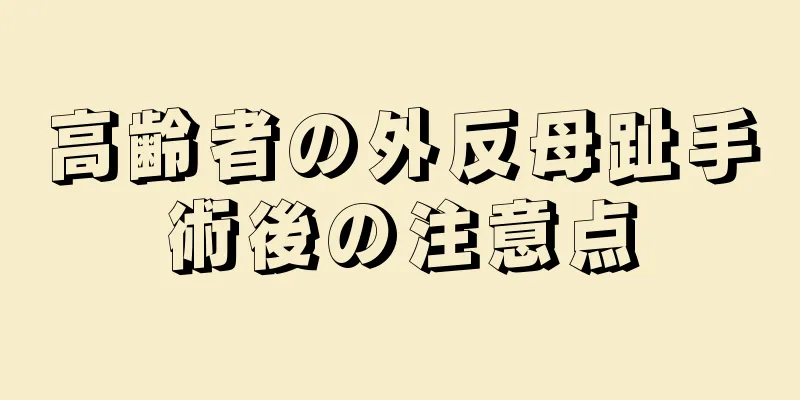 高齢者の外反母趾手術後の注意点