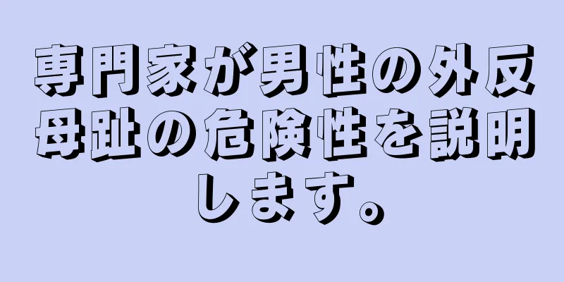 専門家が男性の外反母趾の危険性を説明します。