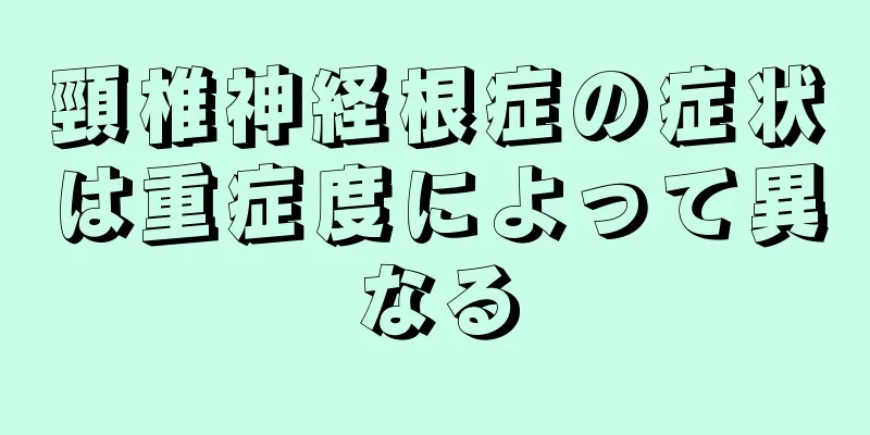 頸椎神経根症の症状は重症度によって異なる