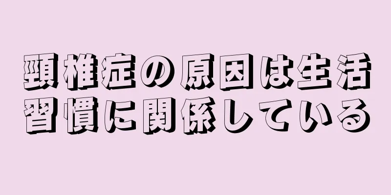 頸椎症の原因は生活習慣に関係している