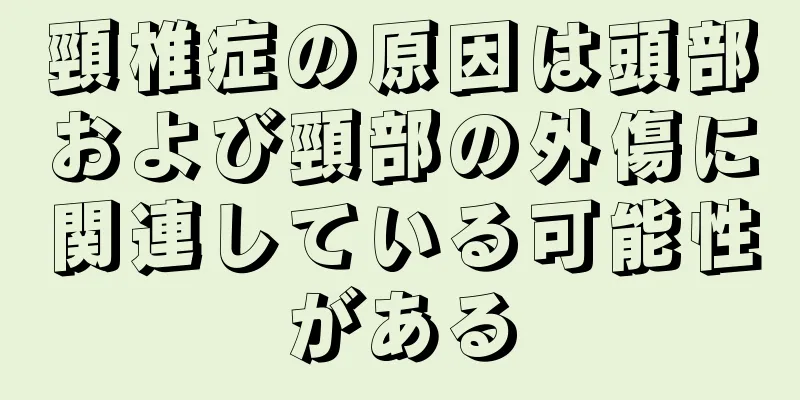 頸椎症の原因は頭部および頸部の外傷に関連している可能性がある