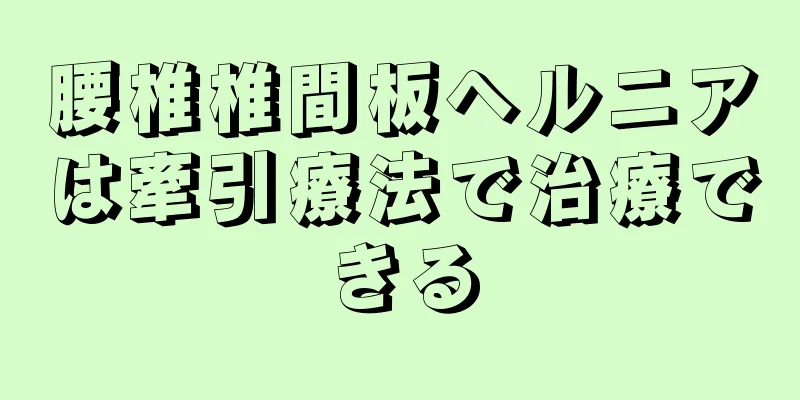 腰椎椎間板ヘルニアは牽引療法で治療できる