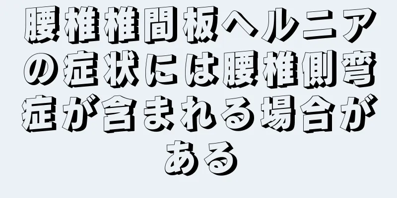 腰椎椎間板ヘルニアの症状には腰椎側弯症が含まれる場合がある