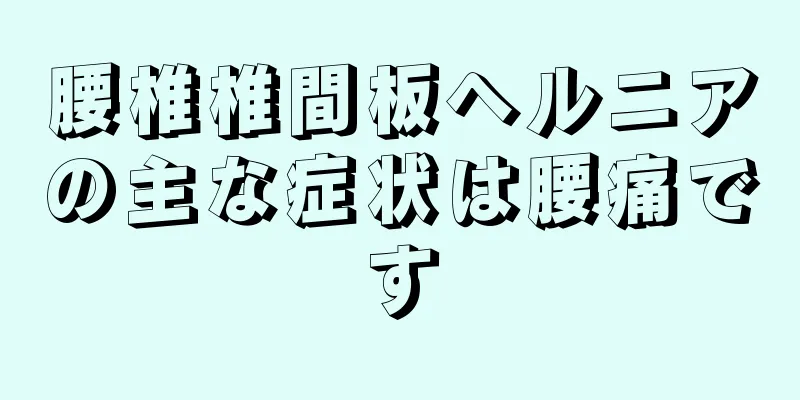 腰椎椎間板ヘルニアの主な症状は腰痛です