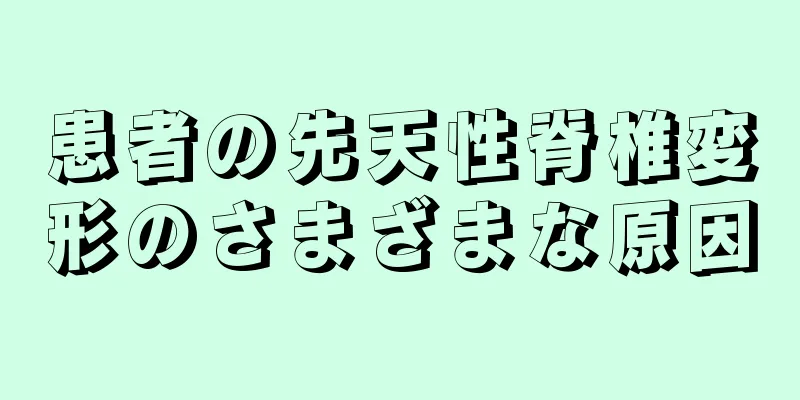 患者の先天性脊椎変形のさまざまな原因