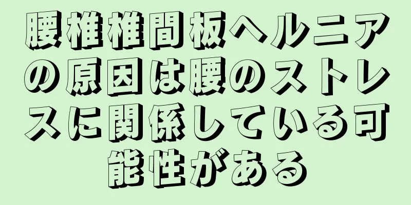 腰椎椎間板ヘルニアの原因は腰のストレスに関係している可能性がある