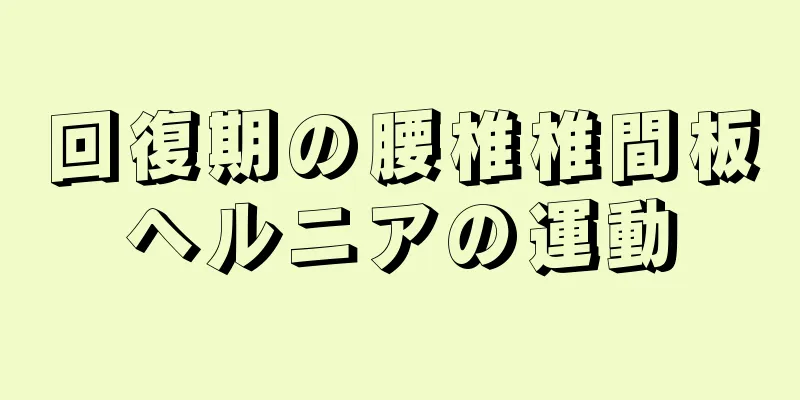 回復期の腰椎椎間板ヘルニアの運動