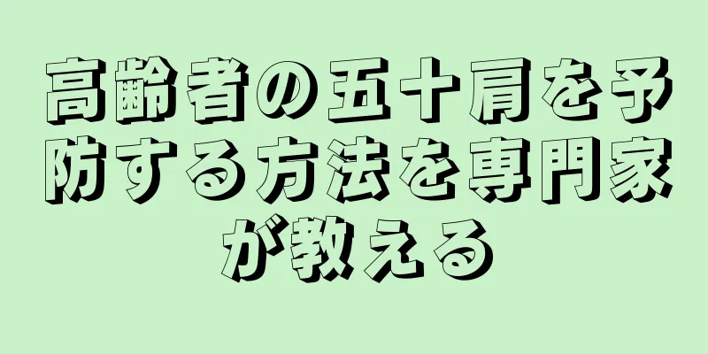高齢者の五十肩を予防する方法を専門家が教える