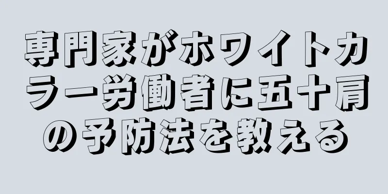 専門家がホワイトカラー労働者に五十肩の予防法を教える