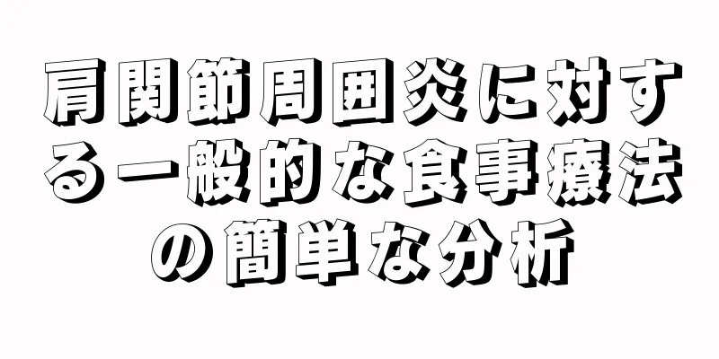 肩関節周囲炎に対する一般的な食事療法の簡単な分析