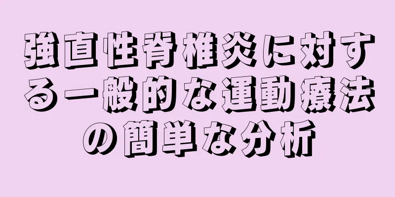 強直性脊椎炎に対する一般的な運動療法の簡単な分析