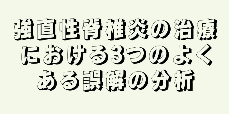 強直性脊椎炎の治療における3つのよくある誤解の分析