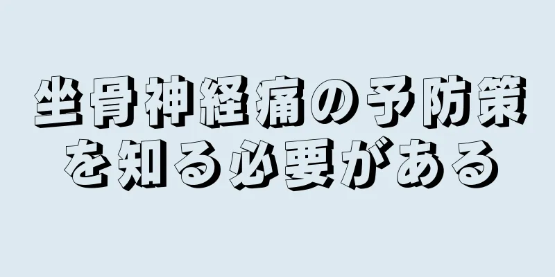 坐骨神経痛の予防策を知る必要がある