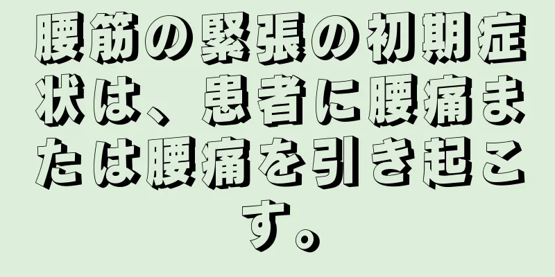 腰筋の緊張の初期症状は、患者に腰痛または腰痛を引き起こす。