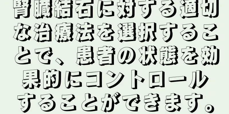 腎臓結石に対する適切な治療法を選択することで、患者の状態を効果的にコントロールすることができます。