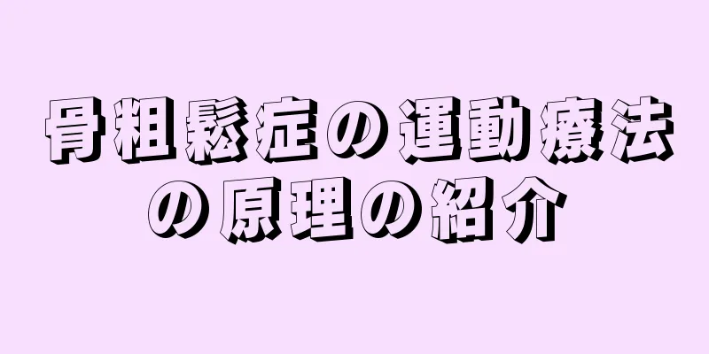 骨粗鬆症の運動療法の原理の紹介