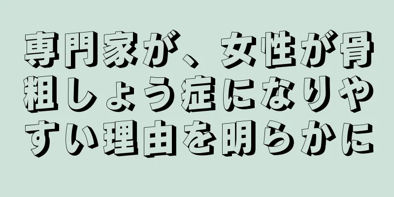 専門家が、女性が骨粗しょう症になりやすい理由を明らかに