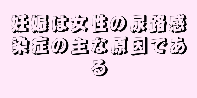 妊娠は女性の尿路感染症の主な原因である