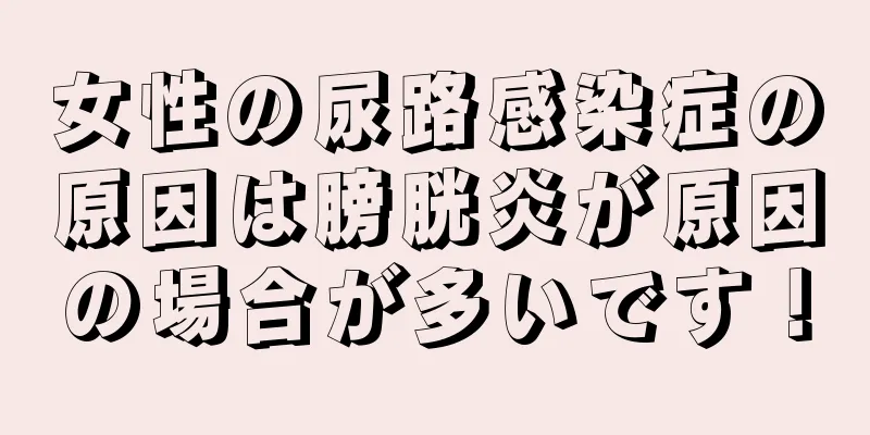 女性の尿路感染症の原因は膀胱炎が原因の場合が多いです！