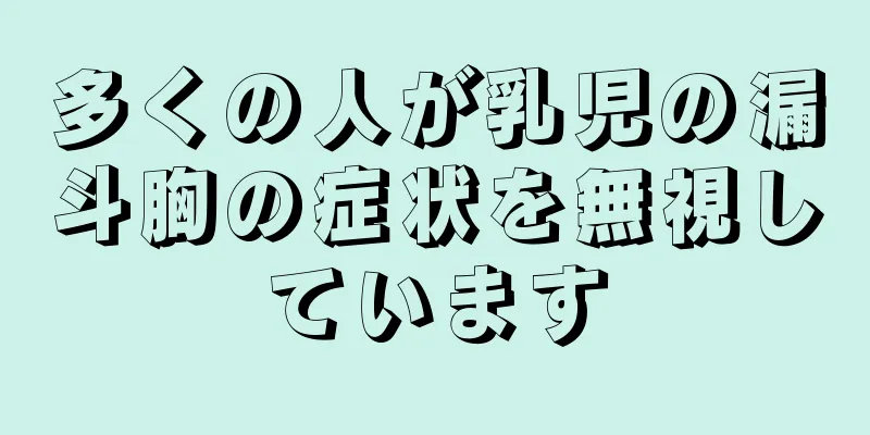 多くの人が乳児の漏斗胸の症状を無視しています