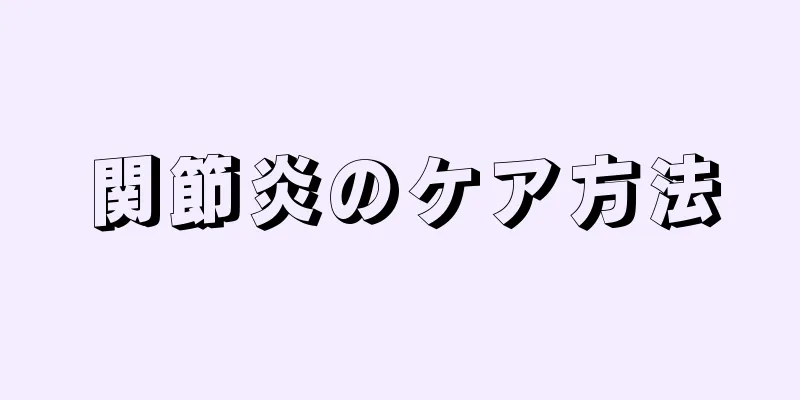 関節炎のケア方法