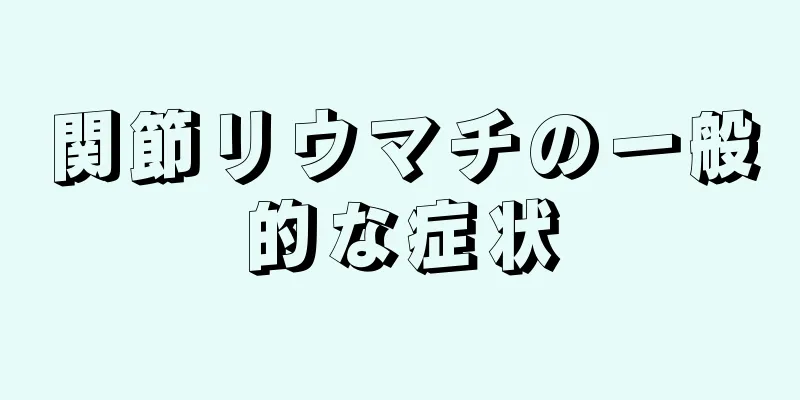 関節リウマチの一般的な症状