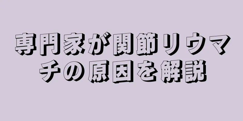 専門家が関節リウマチの原因を解説