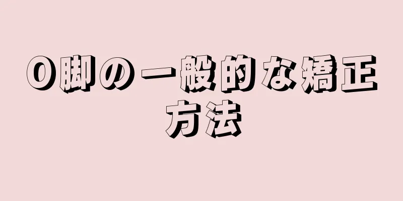 O脚の一般的な矯正方法